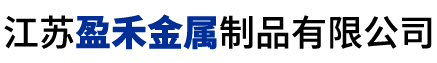 江苏盈禾金属制品有限公司